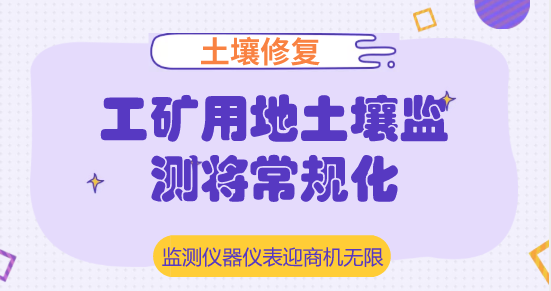 　　【中國(guó)儀表網(wǎng) 儀表深度】長(zhǎng)期以來(lái)，工礦用地一直是我國(guó)的用地大戶(hù)。隨著近年來(lái)我國(guó)工業(yè)化進(jìn)程的加快，工礦用地呈現(xiàn)出較快的增長(zhǎng)趨勢(shì)