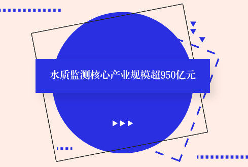 　　【中國(guó)儀表網(wǎng) 儀表市場(chǎng)】近年來(lái)，在技術(shù)推動(dòng)、應(yīng)用牽引、產(chǎn)業(yè)融合的多重作用下，我國(guó)水質(zhì)監(jiān)測(cè)設(shè)備產(chǎn)業(yè)快速發(fā)展，為我國(guó)水生態(tài)環(huán)境質(zhì)量注入強(qiáng)勁動(dòng)力。截至2017年底，我國(guó)水質(zhì)監(jiān)測(cè)設(shè)備相關(guān)企業(yè)達(dá)到近千家，水質(zhì)監(jiān)測(cè)核心產(chǎn)業(yè)規(guī)模超過(guò)950億元，相關(guān)產(chǎn)業(yè)規(guī)模達(dá)到1200億元