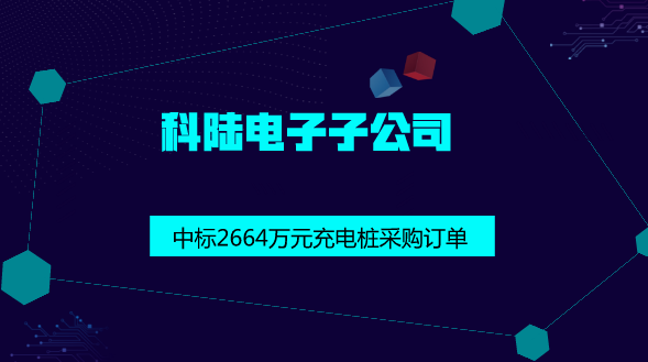 　　【中國(guó)儀表網(wǎng) 儀表企業(yè)】近日，科陸電子控股子公司深圳市車(chē)電網(wǎng)絡(luò)有限公司近日收到重慶耐能集新能源科技有限公司發(fā)來(lái)的《中標(biāo)通知書(shū)》，確定深圳市車(chē)電網(wǎng)絡(luò)有限公司為中標(biāo)人，重慶耐能集新能源科技有限公司擬采購(gòu)120kW直流充電樁，金額2664萬(wàn)元。  　　深圳市車(chē)電網(wǎng)絡(luò)有限公司是科陸電子與國(guó)開(kāi)基金共同投資10.5億元成立的新能源汽車(chē)綜合運(yùn)營(yíng)平臺(tái)企業(yè)