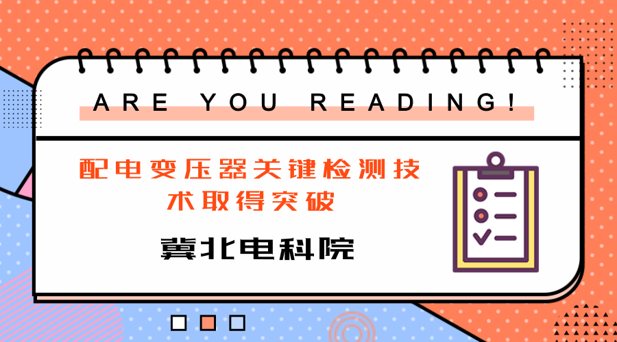 　　【中國(guó)儀表網(wǎng) 儀表下游】6月5日，冀北電科院成功開(kāi)展配電變壓器突發(fā)短路試驗(yàn)，這是國(guó)內(nèi)首次采用儲(chǔ)能式試驗(yàn)電源開(kāi)展該試驗(yàn)，冀北電力配電變壓器抗短路檢測(cè)能力建設(shè)取得新突破。  　　作為配電變壓器物資質(zhì)量抽檢中的重要檢測(cè)項(xiàng)目，突發(fā)短路試驗(yàn)常采用大型沖擊發(fā)電機(jī)或電網(wǎng)專(zhuān)用線(xiàn)路作為試驗(yàn)電源，試驗(yàn)條件十分苛刻，省級(jí)電科院難以獨(dú)立開(kāi)展該試驗(yàn)