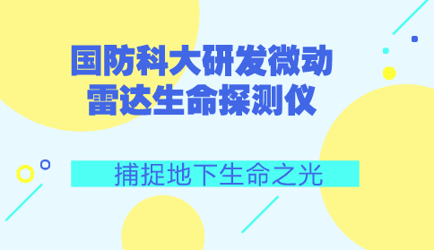 　　【中國儀表網(wǎng) 儀表研發(fā)】在重大災(zāi)害面前，如何快速準(zhǔn)確地找到掩埋在瓦礫、混凝土等廢墟中的生命信號(hào)，最大限度地挽救受災(zāi)群眾的生命，一直是災(zāi)難救援工作的技術(shù)難題之一。  　　在日前舉行的湖南省高校第二屆研究生電子設(shè)計(jì)競(jìng)賽上，由國防科技大學(xué)電子科學(xué)學(xué)院智能感知系講師彭勃指導(dǎo)，學(xué)員劉子豪等組成的“生命之光”隊(duì)以自主研發(fā)的“微動(dòng)雷達(dá)生命探測(cè)儀”，獲得大賽唯一的特等獎(jiǎng)