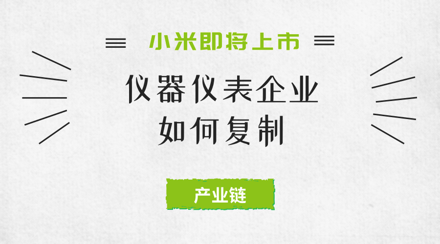 　　【中國儀表網(wǎng) 儀表深度】在《八年上市 儀器儀表企業(yè)怎么才能復(fù)制小米的成功(上)》篇中，小編介紹在儀器儀表企業(yè)發(fā)展的過程中定價(jià)和質(zhì)量以及宣傳力度的重要作用，在本篇中，小編將介紹生態(tài)產(chǎn)品鏈對(duì)于儀器儀表企業(yè)所帶來的巨大影響。  　　在互聯(lián)網(wǎng)發(fā)展規(guī)模日益壯大的今天，萬物互聯(lián)成為一個(gè)重要的主題