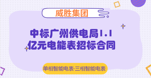 　　【中國儀表網(wǎng) 儀表企業(yè)】近日，威勝集團(tuán)宣布，集團(tuán)成功中標(biāo)廣州供電局2018年電能表框架項(xiàng)目招標(biāo)，預(yù)計(jì)奪得合同金額約為1.1億元人幣，中標(biāo)產(chǎn)品包括單相智能電能表(費(fèi)控)及三相智能電能表(費(fèi)控)，分別占中標(biāo)比例的40%及50%，位列中標(biāo)公司第一位。  　　威勝集團(tuán)為威勝集團(tuán)控股有限公司核心子公司，成立于2000年，是能源智能計(jì)量、智能配用電與能效管理整體解決方案的供應(yīng)商，于2005年12月在香港主板上市