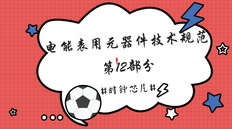 　　【中國儀表網(wǎng) 儀表會(huì)議】5月31日，國網(wǎng)計(jì)量中心在京組織召開國家電網(wǎng)公司企業(yè)標(biāo)準(zhǔn)《電能表用元器件技術(shù)規(guī)范 第12部分 時(shí)鐘芯片》宣貫會(huì)，來自電能表生產(chǎn)廠商及元器件生產(chǎn)廠商的相關(guān)技術(shù)人員30余人參加。  　　電能表作為一個(gè)家家常用的計(jì)量產(chǎn)品，需要長(zhǎng)時(shí)間不間斷地工作，所以對(duì)產(chǎn)品可靠性的要求更高