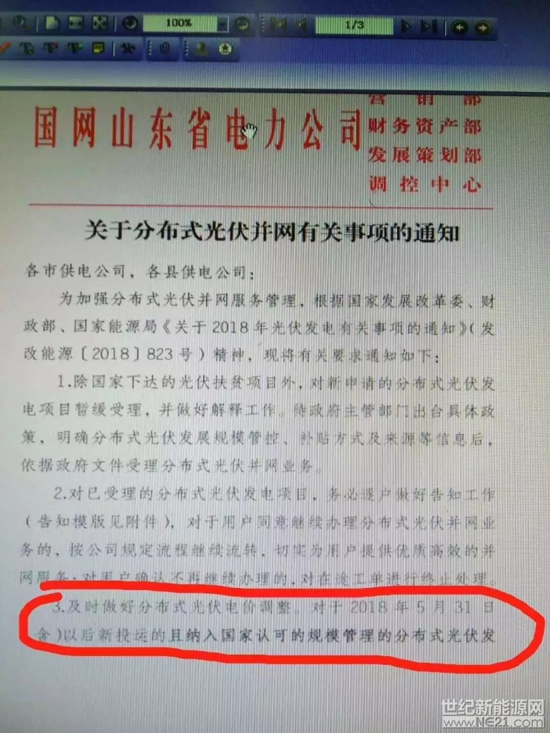  三部委“5-31”新政下發(fā)后，各級省市相關(guān)政策相繼跟進。據(jù)國網(wǎng)山東省電力公司下發(fā)的《關(guān)于分布式光伏并網(wǎng)有關(guān)事項的通知》，山東省對新申請的分布式光伏發(fā)電項目暫緩受理，補貼政策開始執(zhí)行“5-31”新政