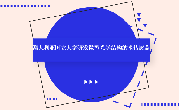 　　【中國儀表網(wǎng) 儀表研發(fā)】科學(xué)技術(shù)的發(fā)展要求材料的超微化、智能化、元件的高集成、高密度存儲(chǔ)和超快傳輸?shù)忍匦?，為納米科技和納米材料的應(yīng)用提供了廣闊的空間。  　　利用納米技術(shù)制作的傳感器，尺寸減小、精度提高、性能大大改善，納米傳感器是站在原子尺度上，從而極大地豐富了傳感器的理論，推動(dòng)了傳感器的制作水平，拓寬了傳感器的應(yīng)用領(lǐng)域