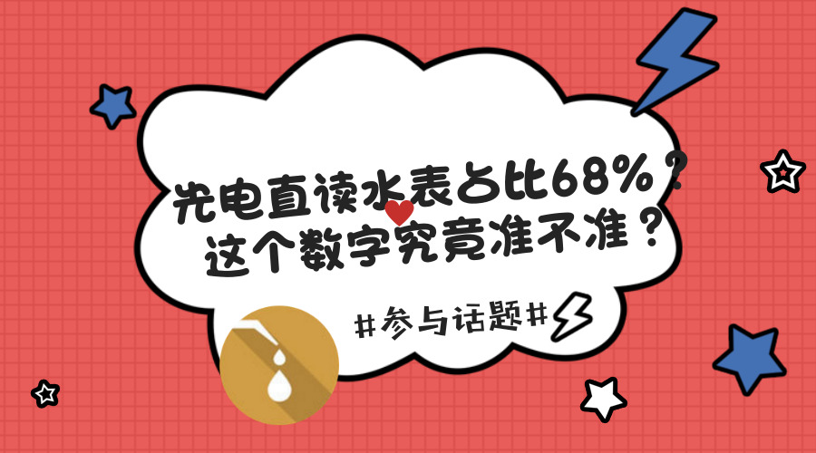 　　【中國儀表網(wǎng) 儀表話題】 前幾周，小編在行業(yè)內(nèi)開展了關(guān)于《全國供水企業(yè)智能水表管理及信息化建設(shè)》的問卷調(diào)查，得到了眾多水務(wù)公司的大力支持！在諸多水司關(guān)注的焦點(diǎn)問題中，其中一個(gè)問題的調(diào)研結(jié)果引起了小編的關(guān)注。在目前已安裝的遠(yuǎn)傳水表中，光電直讀水表占比68%