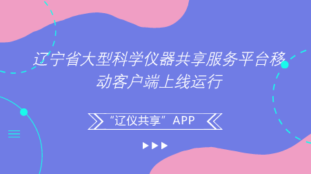 　　【中國儀表網(wǎng) 儀表產(chǎn)業(yè)】日前，遼寧省大型科學(xué)儀器共享服務(wù)平臺(tái)移動(dòng)客戶端APP——“遼儀共享”正式上線運(yùn)行，標(biāo)志著遼寧省大型科學(xué)儀器共享服務(wù)工作向“互聯(lián)網(wǎng)+儀器共享”目標(biāo)邁出了堅(jiān)實(shí)一步。  　　“遼儀共享”APP是由遼寧省科技廳牽頭組織、遼寧省大型科學(xué)儀器共享服務(wù)平臺(tái)管理辦公室承辦開發(fā)的，致力于推進(jìn)遼寧省大型科學(xué)儀器共享服務(wù)的信息化專業(yè)服務(wù)平臺(tái)，是國內(nèi)首個(gè)成功開發(fā)的省級(jí)平臺(tái)網(wǎng)站實(shí)時(shí)協(xié)同工作