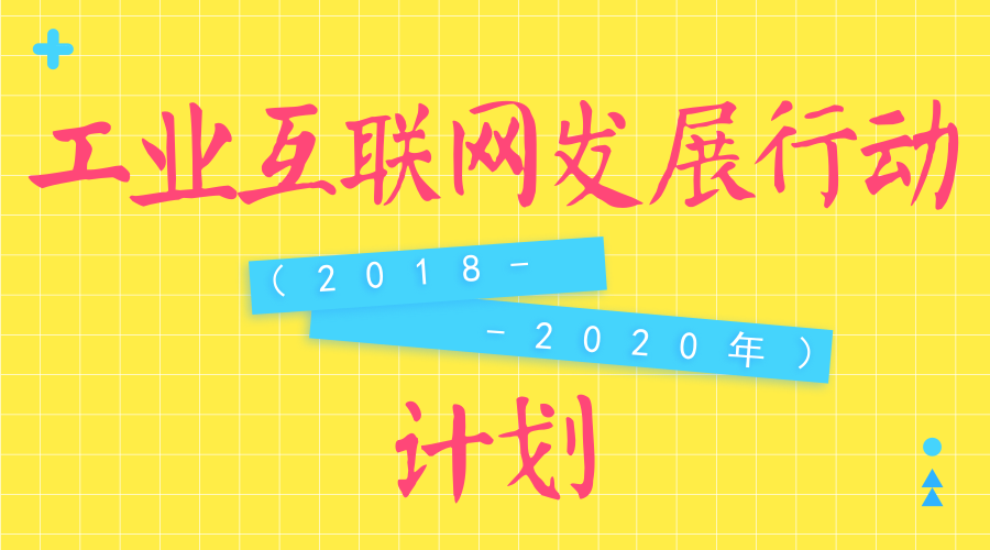 　　【中國儀表網(wǎng) 儀表文件】為貫徹落實《國務(wù)院關(guān)于深化“互聯(lián)網(wǎng)+先進制造業(yè)”發(fā)展工業(yè)互聯(lián)網(wǎng)的指導(dǎo)意見》(以下簡稱《指導(dǎo)意見》)，深入實施工業(yè)互聯(lián)網(wǎng)創(chuàng)新展戰(zhàn)略，推動實體經(jīng)濟與數(shù)字經(jīng)濟深度融合，工信部近日發(fā)布了《工業(yè)互聯(lián)網(wǎng)發(fā)展行動計劃(2018-2020年)》。  　　工業(yè)互聯(lián)網(wǎng)作為新一代信息技術(shù)與制造業(yè)深度融合的產(chǎn)物，不僅能為制造業(yè)乃至整個實體經(jīng)濟數(shù)字化、網(wǎng)絡(luò)化、智能化升級提供新型網(wǎng)絡(luò)基礎(chǔ)設(shè)施支撐，還不斷催生新模式、新業(yè)態(tài)和新產(chǎn)業(yè)，有力促進傳統(tǒng)動能改造升級和新動能