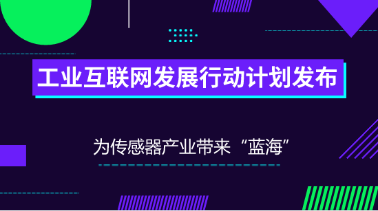 　　【中國儀表網(wǎng) 儀表深度】當(dāng)前，全球新一輪產(chǎn)業(yè)革命的蓬勃興起，工業(yè)互聯(lián)網(wǎng)作為新一代信息技術(shù)與制造業(yè)深度融合的產(chǎn)物，日益成為新工業(yè)革命的關(guān)鍵支撐。工業(yè)互聯(lián)網(wǎng)的出現(xiàn)和發(fā)展為制造業(yè)乃至整個實體經(jīng)濟的數(shù)字化、網(wǎng)絡(luò)化、智能化升級提供了新型網(wǎng)絡(luò)基礎(chǔ)設(shè)施支撐，有力的促進了傳統(tǒng)產(chǎn)業(yè)的升級發(fā)展