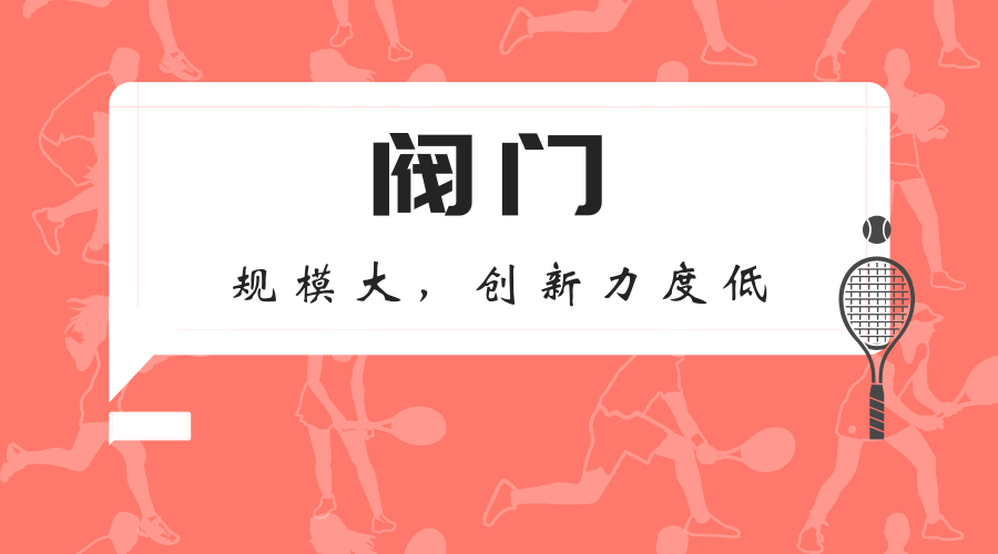 　　【中國儀表網(wǎng) 儀表深度】近日，四川閥協(xié)發(fā)布了18家閥門企業(yè)的報表情況，工業(yè)總產(chǎn)值(現(xiàn)行價)為197250萬元，同比增加8.81%，出口創(chuàng)匯企業(yè)由2016年的12家降低至8家。  　　在國民經(jīng)濟發(fā)展中，閥門行業(yè)作為機械裝備制造業(yè)的一個重要環(huán)節(jié)，有著非常重要的作用