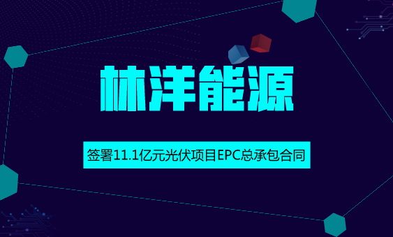 　　【中國儀表網(wǎng) 儀表企業(yè)】6月11日，林洋能源發(fā)布公告稱，公司及全資子公司組成的聯(lián)合體，中標(biāo)江蘇泗洪縣天崗湖鄉(xiāng)天崗湖區(qū)域2號和4號領(lǐng)跑者項目EPC總承包，合同金額分別為5.5億元和5.6億元，中標(biāo)總金額11.1億元，占2017年公司營收的30.9%。  　　林洋能源于成立于1995年，主要業(yè)務(wù)涵蓋智能、節(jié)能、新能源三大板塊，公司產(chǎn)品與解決方案包括智能電表、AMI系統(tǒng)，LED，智能照明系統(tǒng)、能效管理平臺、節(jié)能服務(wù)、光伏組件、分布式光伏電站系統(tǒng)、分布式光伏電站操作平臺、微型電網(wǎng)系統(tǒng)等