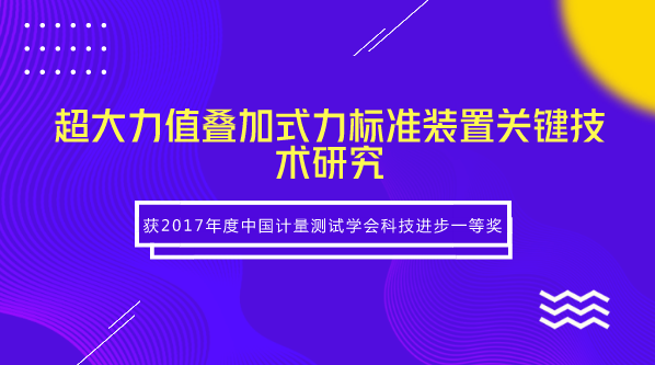 　　【中國儀表網(wǎng) 儀表研發(fā)】近日，福建省計量院完成的“超大力值疊加式力標(biāo)準(zhǔn)裝置關(guān)鍵技術(shù)研究”項目獲得2017年度中國計量測試學(xué)會科技進步一等獎。高準(zhǔn)確度超大力值標(biāo)準(zhǔn)裝置是實施國家重大工程、建設(shè)現(xiàn)代化國防的迫切需求，在高鐵建設(shè)、航母制造、重型火箭測試等領(lǐng)域中起著至關(guān)重要的作用