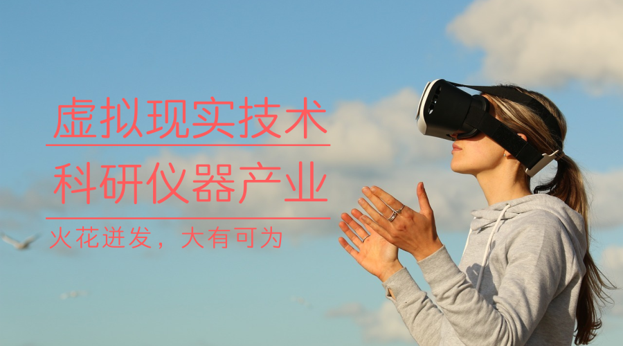 　　【中國儀表網(wǎng) 儀表產(chǎn)業(yè)】虛擬現(xiàn)實也就是Virtual Reality，簡稱VR技術(shù)，是利用電腦模擬產(chǎn)生一個三度空間的虛擬世界，提供使用者關(guān)于視覺、聽覺、觸覺等感官的模擬，讓使用者如同身歷其境一般，可以及時、沒有限制地觀察三度空間內(nèi)的事物。虛擬現(xiàn)實和增強現(xiàn)實(VR/AR)熱潮近年來接連在全球范圍內(nèi)引爆