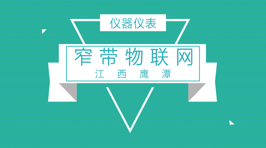 　　【中國儀表網(wǎng) 儀表產(chǎn)業(yè)】物聯(lián)網(wǎng)是新一代信息技術(shù)發(fā)展的重大方向，具有廣闊的應(yīng)用前景。中國電信江西公司打造的上百個市級項目，率先實現(xiàn)物聯(lián)網(wǎng)絡(luò)(NB-IoT)省內(nèi)全域覆蓋