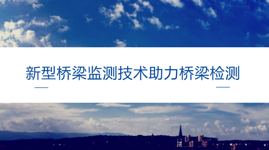 　　【中國儀表網(wǎng) 儀表產(chǎn)業(yè)】橋梁作為道路系統(tǒng)的關(guān)鍵和控制部位，在現(xiàn)代交通中發(fā)揮著重要作用。如何實時在線監(jiān)測大橋，特別是識別損傷，有效保障橋梁的服役安全和使用性能，是21世紀(jì)橋梁的重要挑戰(zhàn)