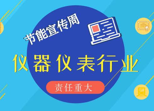 　　【中國儀表網(wǎng) 儀表深度】6月11日，國家發(fā)展改革委、生態(tài)環(huán)境部和北京市人民政府聯(lián)合在北京舉辦了“2018年全國節(jié)能宣傳周啟動儀式”，今年的宣傳周已經(jīng)是我國第28個全國節(jié)能宣傳周。  　　今年宣傳周的具體時間為2018年6月11日至17日