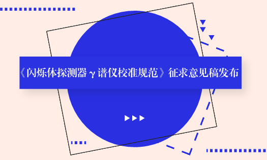 　　【中國儀表網(wǎng) 儀表標準】6月12日，全國電離輻射計量技術(shù)委員會發(fā)布了《閃爍體探測器γ譜儀校準規(guī)范》征求意見稿，并面向全國的計量機構(gòu)、科研院所和單位企業(yè)征求意見。  　　閃爍體探測器譜儀是經(jīng)典的放射性活度測量儀器，γ放射性核素能譜測量是相對測量，實現(xiàn)量值溯源是保證測量結(jié)果準確可靠的必要前提