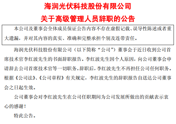 6月11日，＊ST海潤(rùn)宣布，首席技術(shù)官李紅波、監(jiān)事會(huì)主席鄧陽(yáng)等多名核心成員辭職。公告顯示，李紅波先生因個(gè)人原因，向公司董事會(huì)申請(qǐng)辭去公司首席技術(shù)官等一切職務(wù)