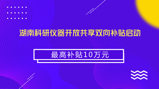 　　【中國儀表網(wǎng) 儀表產(chǎn)業(yè)】大型科研儀器是進行科學技術(shù)研究開發(fā)的基礎(chǔ)條件，大型科研儀器的開放共享，將極大的方便高校、科研院所、企業(yè)、社會研發(fā)組織等社會用戶查詢使用大型科研儀器，提高大型科研儀器的使用效率，充分釋放其服務潛能，為推進科技進步提供有力支撐。  　　2016年湖南省科學技術(shù)廳發(fā)布了《湖南省大型科研儀器開放共享目錄》