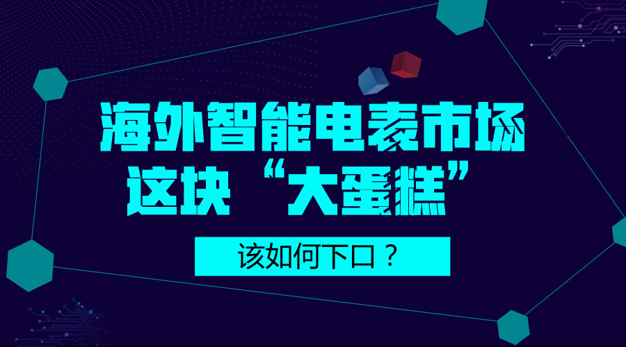 　　【中國儀表網(wǎng) 儀表深度】前不久，國網(wǎng)第一批電能表招標結(jié)果公布，引起國內(nèi)眾多電表企業(yè)的關(guān)注。自2009年下半年以來，國家電網(wǎng)開啟了智能電表的招標工作，業(yè)內(nèi)龍頭企業(yè)成為主要受益對象