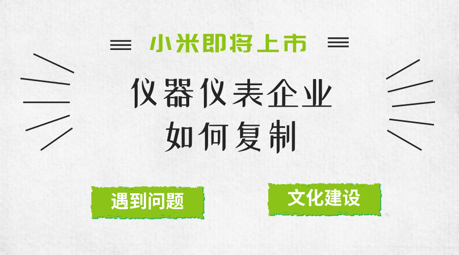 　　【中國儀表網(wǎng) 儀表深度】在前兩篇中，小編主要介紹了小米之所以成功的重要因素，事實上，沒有一家企業(yè)在發(fā)展過程中是順順當當?shù)?，小米也不例外。而對這些小米曾經(jīng)犯過的錯誤，同樣也可以給儀器儀表企業(yè)帶來借鑒的經(jīng)驗和教訓