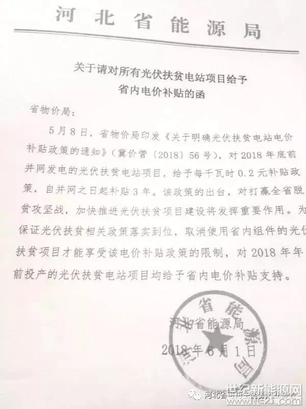 河北省能源局《關(guān)于請對所有光伏扶貧電站項(xiàng)目給予省內(nèi)電價(jià)補(bǔ)貼的函》，再次確定2018年12月31日前并網(wǎng)的村級扶貧電站與集中扶貧電站享受0.2元連續(xù)3年的補(bǔ)貼，并取消必須使用省內(nèi)組件才能拿到補(bǔ)貼的限制!


