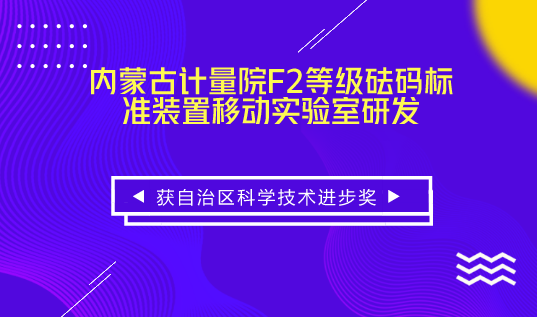 　　【中國儀表網(wǎng) 儀表研發(fā)】近日，內(nèi)蒙古計量院研制的“F2等級砝碼標準裝置移動實驗室研發(fā)”科研成果榮獲內(nèi)蒙古自治區(qū)科學技術(shù)進步獎三等獎。  　　F2等級標準砝碼裝置移動實驗室是我國首臺用于現(xiàn)場檢定M1等級及以下500kg、1000kg標準砝碼的移動實驗室，并獲得了砝碼標準裝置移動實驗室和自充式氣囊保護裝置兩項專利，取得的多項創(chuàng)新成果填補了國內(nèi)該領(lǐng)域的空白