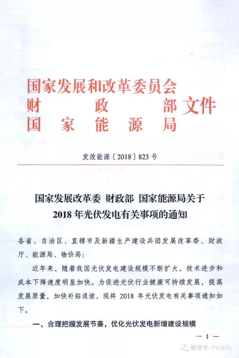 




國家發(fā)展改革委 財(cái)政部 國家能源局關(guān)于2018年光伏發(fā)電有關(guān)事項(xiàng)的通知

發(fā)改能源〔2018〕823號

各省、自治區(qū)、直轄市及新疆生產(chǎn)建設(shè)兵團(tuán)發(fā)展改革委、財(cái)政廳、能源局、物價(jià)局：

近年來，隨著我國光伏發(fā)電建設(shè)規(guī)模不斷擴(kuò)大，技術(shù)進(jìn)步和成本下降速度明顯加快。為促進(jìn)光伏行業(yè)健康可持續(xù)發(fā)展，提高發(fā)展質(zhì)量，加快補(bǔ)貼退坡，現(xiàn)將2018年光伏發(fā)電有關(guān)事項(xiàng)通知如下