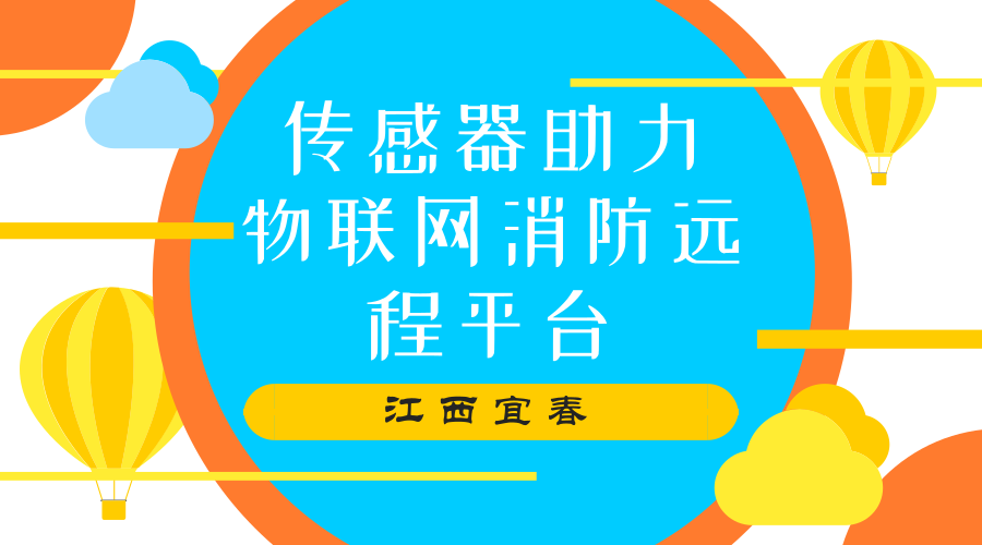 　　【中國儀表網(wǎng) 儀表產(chǎn)業(yè)】江西省宜春市作為全省“智慧消防”試點城市之一，綜合運用物聯(lián)網(wǎng)、云計算、大數(shù)據(jù)、移動互聯(lián)網(wǎng)等技術(shù)，加快推進“智慧消防”建設(shè)。其中，傳感器在其中發(fā)揮了重要的作用