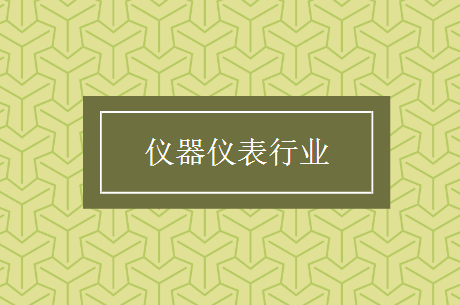 　　【中國儀表網(wǎng) 儀表產(chǎn)業(yè)】新一輪科技革命和產(chǎn)業(yè)變革不斷孕育突破，制造業(yè)迎來技術(shù)體系、生產(chǎn)模式、組織形態(tài)的重大變革，在智能化、網(wǎng)絡(luò)化、服務化、綠色化等新趨勢的影響下，儀器儀表企業(yè)也無法置身事外。  　　和很多行業(yè)一樣，我國從事儀器儀表的企業(yè)，在數(shù)量上并不少，但是在“做強”方面，道阻且長