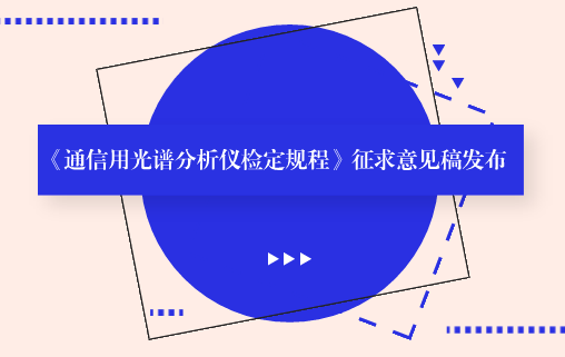 　　【中國儀表網(wǎng) 儀表標(biāo)準(zhǔn)】6月14日，全國光學(xué)計(jì)量技術(shù)委員會(huì)發(fā)布了《通信用光譜分析儀檢定規(guī)程》征求意見稿，并面向全國的計(jì)量機(jī)構(gòu)、科研院所等單位企業(yè)征求意見。  　　光譜分析儀是用來測(cè)量光信號(hào)光譜功率分布的計(jì)量器具