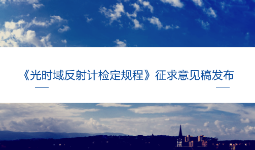 　　【中國儀表網(wǎng) 儀表標(biāo)準(zhǔn)】6月14日，全國光學(xué)計(jì)量技術(shù)委員會(huì)發(fā)布了《光時(shí)域反射計(jì)檢定規(guī)程》征求意見稿，并面向全國的計(jì)量機(jī)構(gòu)、科研院所等單位企業(yè)征求意見。  　　隨著我國社會(huì)經(jīng)濟(jì)飛速發(fā)展，科學(xué)技術(shù)不斷進(jìn)步，信息技術(shù)也在各行各業(yè)實(shí)現(xiàn)了應(yīng)用，實(shí)現(xiàn)了對(duì)信息的快速傳遞