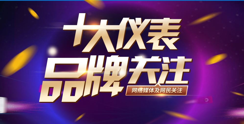 　　【中國儀表網(wǎng) 本站速遞】伴隨著中國工業(yè)的迅猛發(fā)展，儀器儀表行業(yè)發(fā)展勢(shì)頭大好，許多實(shí)力強(qiáng)勁的企業(yè)涌現(xiàn)。為表彰2018年作出成績(jī)的優(yōu)秀企業(yè)，中國儀表網(wǎng)以“助力行業(yè)優(yōu)秀品牌推廣”為主張，盤點(diǎn)2018年度深受網(wǎng)絡(luò)媒體及網(wǎng)民關(guān)注的儀表品牌，凝聚品牌力量，展現(xiàn)品牌魅力！活動(dòng)自4月起開展至今，已有百余家企業(yè)報(bào)名參與，熱度持續(xù)上升！  　　本次活動(dòng)將在12類行業(yè)領(lǐng)域(流量?jī)x表、溫度儀表、壓力儀表、液/物位儀表、數(shù)顯儀表、電工儀表、系統(tǒng)集成、閥門執(zhí)行器、校驗(yàn)儀表、電子儀表、在