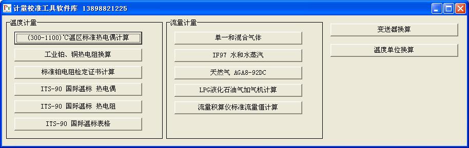 　　【中國儀表網(wǎng) 儀表人物】中國儀表網(wǎng)駐站專家裴銳近日于本網(wǎng)發(fā)布，由沈陽計(jì)量測(cè)試院流量室改造使用的新版計(jì)量校準(zhǔn)工具軟件庫2018。該軟件涵蓋(300-1100)℃溫區(qū)標(biāo)準(zhǔn)熱電偶計(jì)算；工業(yè)鉑、銅熱電阻換算；標(biāo)準(zhǔn)鉑電阻檢定證書計(jì)算；流量積算儀標(biāo)準(zhǔn)流量值計(jì)算等功能