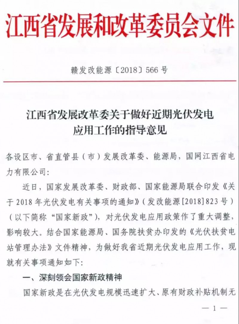 6月14日，江西省發(fā)改委發(fā)布了《關(guān)于做好近期光伏發(fā)電應(yīng)用工作的指導(dǎo)意見(jiàn)》，對(duì)531新政出臺(tái)后該省內(nèi)的光伏發(fā)電工作進(jìn)行了統(tǒng)一安排。該意見(jiàn)指出，對(duì)于利用固定建筑物屋頂、墻面及附屬場(chǎng)所建設(shè)的光伏發(fā)電項(xiàng)目，根據(jù)新政，5月31日（含）前并網(wǎng)的可納入國(guó)家認(rèn)可的規(guī)模管理范圍