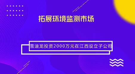 　　【中國儀表網(wǎng) 儀表企業(yè)】近日，雪迪龍發(fā)布公告稱，根據(jù)市場(chǎng)需求及業(yè)務(wù)發(fā)展規(guī)劃，公司擬使用自有資金2000萬元在江西投資設(shè)立全資子公司“江西雪迪龍科技有限公司”(以下簡(jiǎn)稱江西雪迪龍)。  　　近年來，受益于政策部署，我國環(huán)境監(jiān)測(cè)領(lǐng)域長期處于快速發(fā)展時(shí)期