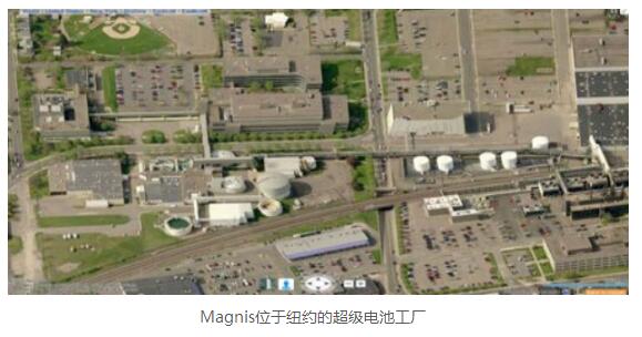 
	中國儲(chǔ)能網(wǎng)訊:Magnis Resources Limited (ASX: MNS)6月14日宣布，其所在的Imperium3 New York(iM3NY)集團(tuán)位于紐約的鋰離子電池超級(jí)工廠(Gigafactory)項(xiàng)目自啟動(dòng)以來已取得多項(xiàng)重大進(jìn)展，Magnis通過Imperium3國際集團(tuán)直接或間接持有該項(xiàng)目43%股權(quán)。


	Imperium3國際集團(tuán)由Magnis、美國鋰電池材料IP公司Charge CCCV(C4V)及波士頓能源和創(chuàng)新公司三家集團(tuán)公司組成，在過去三年里合作開發(fā)可持續(xù)供應(yīng)鏈并在全