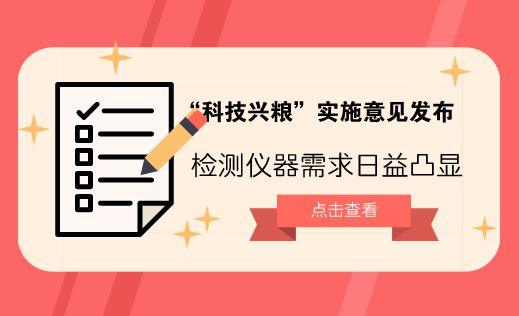 　　【中國儀表網(wǎng) 儀表深度】20世紀(jì)70年代，美國國務(wù)卿基辛格曾說過：“誰控制了石油，誰就控制了所有的國家；誰控制了糧食，誰就控制了所有的人。”無獨(dú)有偶，糧穩(wěn)天下安