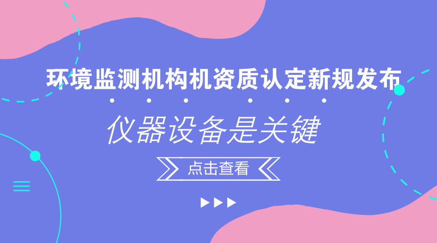 　　【中國儀表網(wǎng) 儀表文件】日前，中國生態(tài)環(huán)境部發(fā)布關(guān)于征求《檢驗(yàn)檢測(cè)機(jī)構(gòu)資質(zhì)認(rèn)定環(huán)境監(jiān)測(cè)機(jī)構(gòu)評(píng)審補(bǔ)充要求(征求意見稿)》意見的函，以加強(qiáng)環(huán)境監(jiān)測(cè)機(jī)構(gòu)監(jiān)督管理，規(guī)范環(huán)境監(jiān)測(cè)行為，提升環(huán)境監(jiān)測(cè)能力和水平，培育和引導(dǎo)環(huán)境監(jiān)測(cè)市場(chǎng)健康發(fā)展。  　　據(jù)悉，2017年9月，中共中央辦公廳、國務(wù)院辦公廳印發(fā)《關(guān)于深化環(huán)境監(jiān)測(cè)改革提高環(huán)境監(jiān)測(cè)數(shù)據(jù)質(zhì)量的意見》，提出到2020年，全面建立環(huán)境監(jiān)測(cè)數(shù)據(jù)質(zhì)量保障責(zé)任體系，健全環(huán)境監(jiān)測(cè)質(zhì)量管理制度，建立環(huán)境監(jiān)測(cè)數(shù)據(jù)弄虛作假防范和懲治機(jī)制，實(shí)現(xiàn)兩個(gè)&ldquo