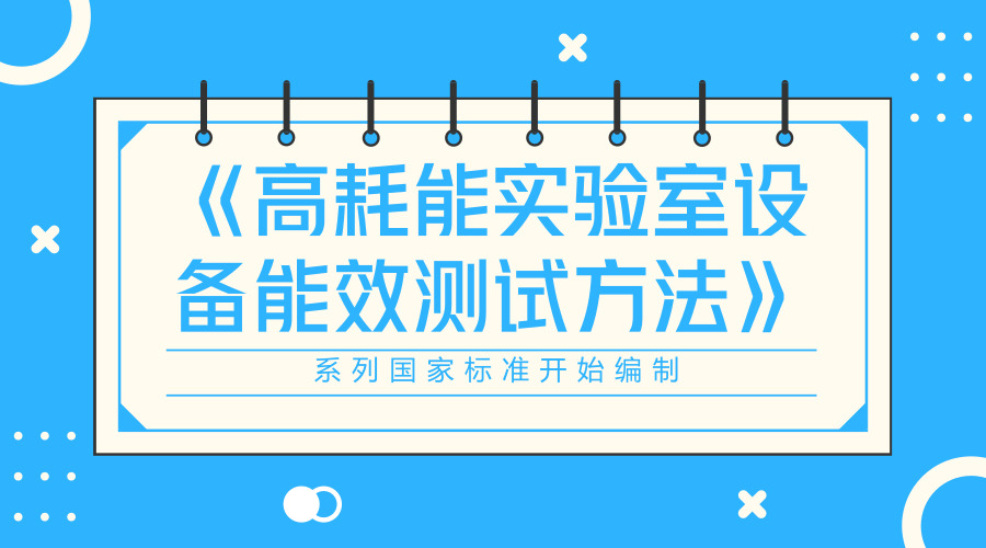 　　【中國儀表網(wǎng) 儀表標(biāo)準(zhǔn)】2018年6月12日，國家標(biāo)準(zhǔn)化管理委員會(huì)下達(dá)了《高耗能實(shí)驗(yàn)室設(shè)備能效測(cè)試方法》系列國家標(biāo)準(zhǔn)的編制任務(wù)。上海市計(jì)量測(cè)試技術(shù)研究院作為第一起草單位承擔(dān)了該系列標(biāo)準(zhǔn)中的《高耗能實(shí)驗(yàn)室設(shè)備能效測(cè)試方法 箱式電阻爐》的編制工作