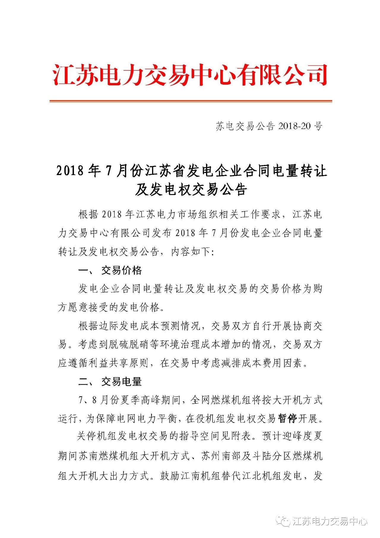 
	中国储能网讯：北极星售电网获悉，江苏电力交易中心日前发布了《2018年7月份江苏发电企业合同电量转让及发电权交易公告》，本次合同电量转让及发电权交易以双边协商方式分两个交易序列分别开展，申报前确认交易序列名称。


	合同电量转让交易及发电权转让交易结果作为月度交易结算电量依据，月结月清，转让电量不得再次转让，7月份合同转让电量需在7月31日之前执行完毕