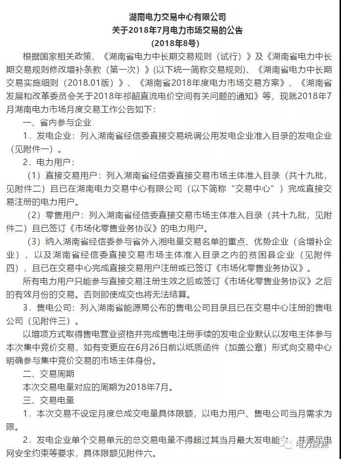 
	中国储能网讯：:“电力聚焦”获悉，日前湖南电力交易中心发布2018年7月电力市场交易公告。本次交易时间为6月25-28日，祁韶直流入相电量12亿千瓦时，相比汛期月份大幅提高，重点、优势企业和贫困县企业中标祁韶直流的电量会增加一倍左右