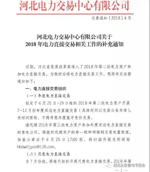 
	中国储能网讯：近期，河北省发展改革委准入了2018年第二批电力用户参加电力直接交易，为做好后续电力直接交易工作，河北电力交易中心发布了相关工作安排通知。


	按照河北省发改委通知，目前还不具备开展跨省跨区电力直接交易条件，因此今年暂不开展