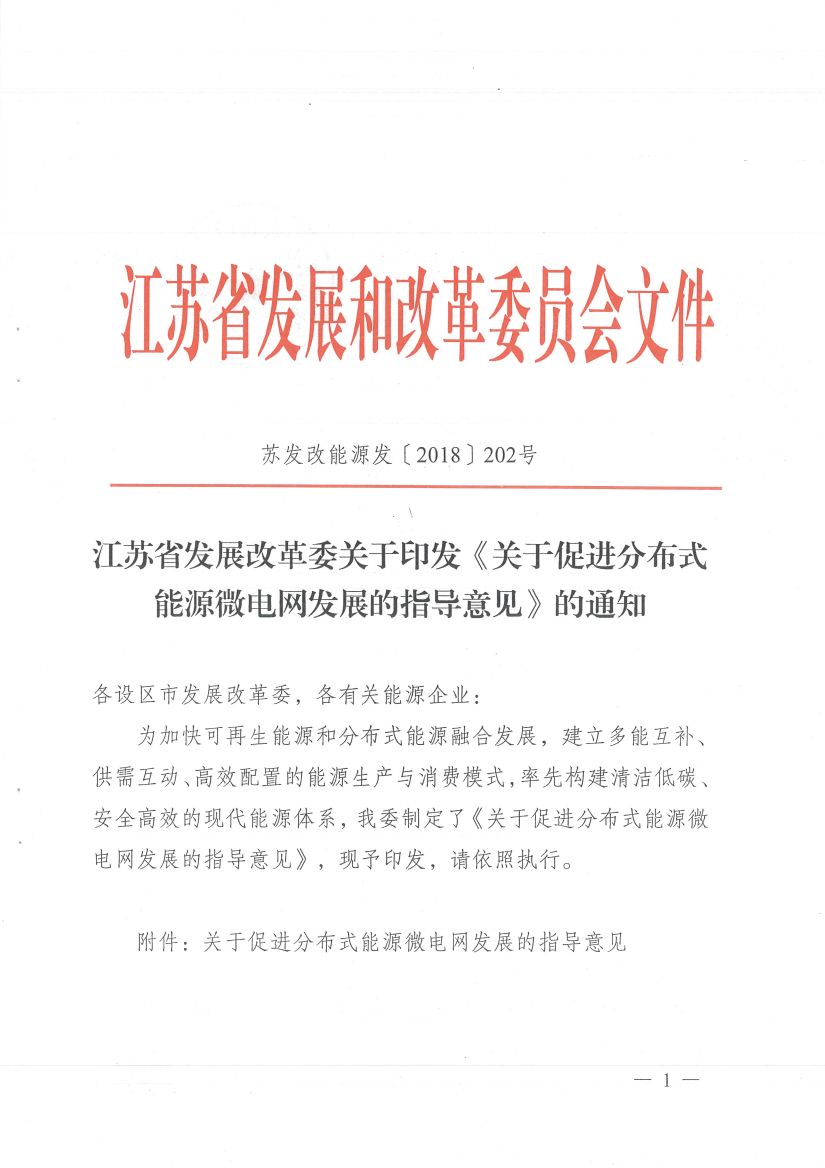 
	中國儲能網(wǎng)訊：北極星售電網(wǎng)獲悉，江蘇省發(fā)展改革委關(guān)于印發(fā)《關(guān)于促進(jìn)分布式能源微電網(wǎng)發(fā)展的指導(dǎo)意見》的通知，為加快可再生能源和分布式能源融合發(fā)展，制定出臺關(guān)于促進(jìn)分布式能源微電網(wǎng)發(fā)展的指導(dǎo)意見，建立多能互補、供需互動、高效配置的能源生產(chǎn)與消費模式，率先構(gòu)建清潔低碳、安全高效的現(xiàn)代能源體系。


	通知中提到，分布式能源微電網(wǎng)運營主體承擔(dān)電網(wǎng)內(nèi)的保底供電服務(wù)，負(fù)責(zé)微電網(wǎng)與外部電網(wǎng)電量交換，作為獨立購售電主體按照市場規(guī)則參與電力市場交易，納入電力交易平臺管理