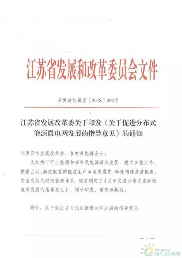 
                          近日，江苏省发展改革委印发了《关于促进分布式能源微电网发展的指导意见》。

      依据《指导意见》，2020年，要建成分布式能源微电网示范项目20个左右，实现新增分布式能源装机40万千瓦左右；2025年，要建成分布式能源微电网示范项目50个左右，实现新增分布式能源装机200万千瓦左右