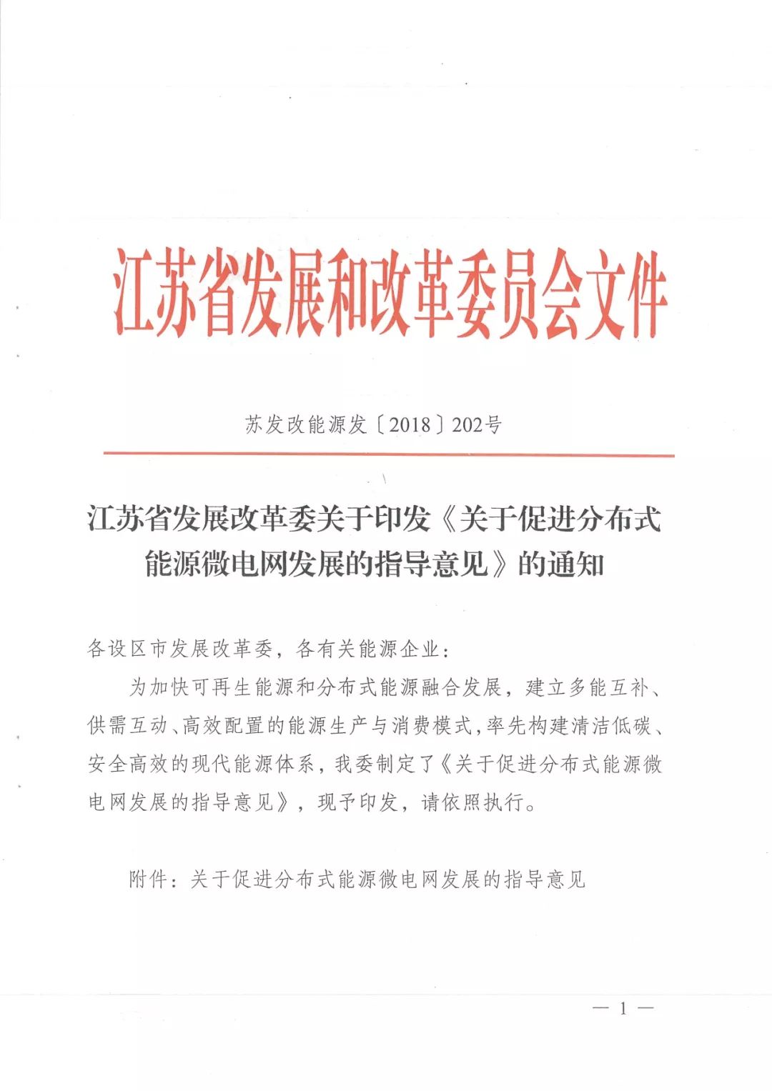 為了加快可再生能源和分布式能源融合發(fā)展，建立多能互補(bǔ)供需互動、高效配置的能源生產(chǎn)與消費(fèi)模式，率先構(gòu)建清潔低碳、安全高效的現(xiàn)代能源體系，江蘇省制定出臺了《關(guān)于促進(jìn)分布式能源微電網(wǎng)發(fā)展的指導(dǎo)意見》（［2018］202號）。依據(jù)《指導(dǎo)意見》，到2020年，建成分布式能源微電網(wǎng)示范項目20個左右，實(shí)現(xiàn)新增分布式能源轉(zhuǎn)機(jī)40萬千瓦左右，分布式能源微電網(wǎng)技術(shù)達(dá)到國際先進(jìn)水平