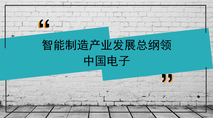 　　【中國(guó)儀表網(wǎng) 儀表下游】6月24日，“人工智能制造業(yè)技術(shù)與創(chuàng)新應(yīng)用產(chǎn)業(yè)聯(lián)盟啟動(dòng)暨中國(guó)電子工業(yè)互聯(lián)網(wǎng)成果發(fā)布會(huì)”在京舉行。會(huì)上，中國(guó)電子正式發(fā)布“兩平臺(tái)一工程”智能制造推進(jìn)方案，并集中發(fā)布四款工業(yè)互聯(lián)網(wǎng)產(chǎn)品，為中國(guó)制造智能化轉(zhuǎn)型升級(jí)再添助力