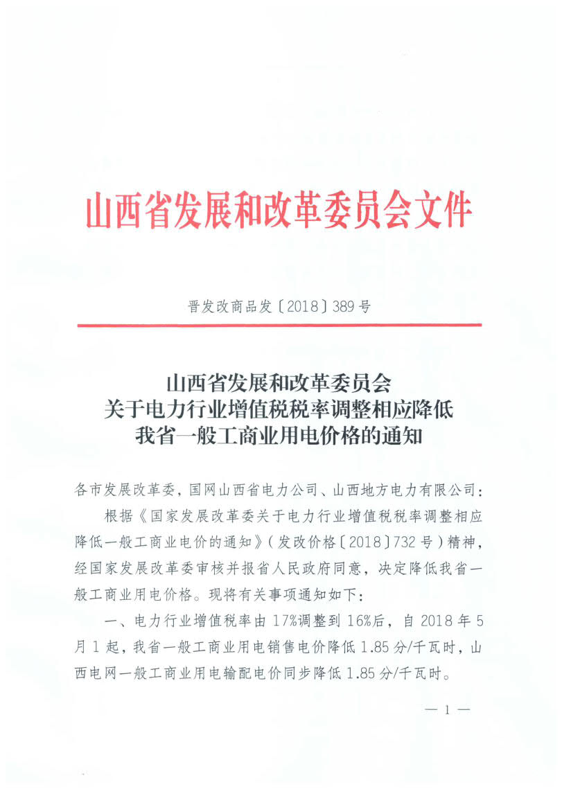 
	中国储能网讯：北极星售电网获悉，山西省发改委日前发布了《关于电力行业增值税税率调整相应降低我省一般工商业用电价格的通知》，自2018年5月1日起，山西省一般工商业用电销售电价降低1.85分/千瓦时，山本电网一般工商业用电输配电价同步降低1.85分/千瓦时。


	自2018年5月1日起，国网山西省电力公司与山西地方电力有限公司间趸售电价降低0.14分/千瓦时