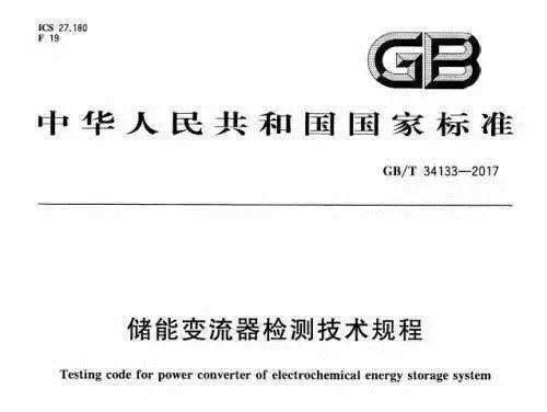 9MW/23.5MWh微電網(wǎng)項目、9MW/4.5MWh調(diào)頻項目、500kW/1.2MWh工商業(yè)項目……近年來，陽光電源儲能國內(nèi)捷報頻傳，這也是行業(yè)發(fā)展的一個縮影，在市場與政策的雙重驅(qū)動下，國內(nèi)儲能正在崛起，尤其在光伏新政之后，工商業(yè)儲能發(fā)展迎來新的機遇。然而，行業(yè)的發(fā)展離不開標準的制定